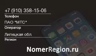 Кто звонил с 9103581506 - регион и оператор